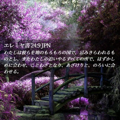 Picture 02 - エレミヤ書 24:9 JPN - わたしは彼らを地のもろもろの国で - Bible Verse Picture