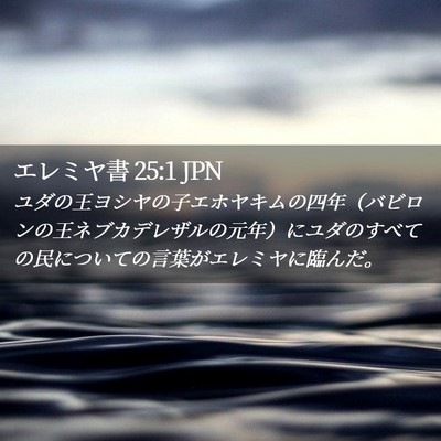 Picture 02 - エレミヤ書 25:1 JPN - ユダの王ヨシヤの子エホヤキムの四 - Bible Verse Picture