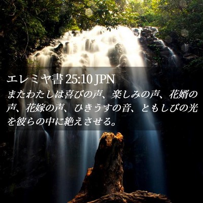 Picture 02 - エレミヤ書 25:10 JPN - またわたしは喜びの声、楽しみの声 - Bible Verse Picture