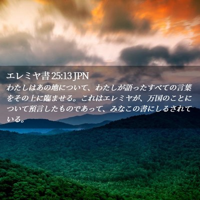 Picture 02 - エレミヤ書 25:13 JPN - わたしはあの地について、わたしが - Bible Verse Picture