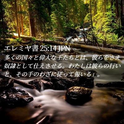 Picture 02 - エレミヤ書 25:14 JPN - 多くの国々と偉大な王たちとは、彼 - Bible Verse Picture