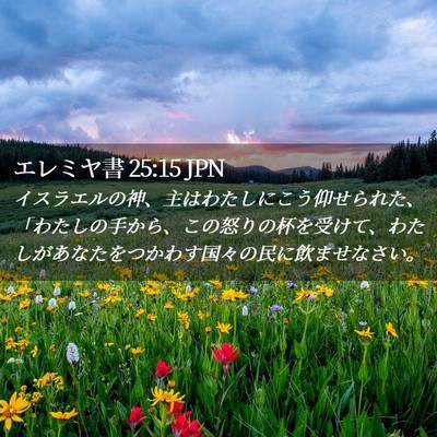 Picture 02 - エレミヤ書 25:15 JPN - イスラエルの神、主はわたしにこう - Bible Verse Picture