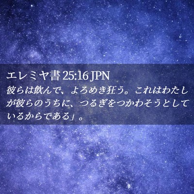 Picture 02 - エレミヤ書 25:16 JPN - 彼らは飲んで、よろめき狂う。これ - Bible Verse Picture