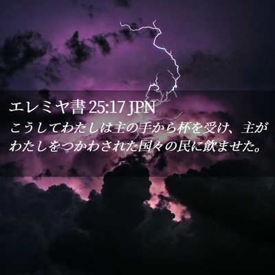 Picture 02 - エレミヤ書 25:17 JPN - こうしてわたしは主の手から杯を受 - Bible Verse Picture