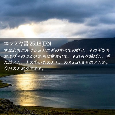 Picture 02 - エレミヤ書 25:18 JPN - すなわちエルサレムとユダのすべて - Bible Verse Picture