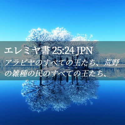 Picture 02 - エレミヤ書 25:24 JPN - アラビヤのすべての王たち、荒野の - Bible Verse Picture