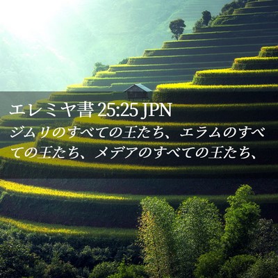Picture 02 - エレミヤ書 25:25 JPN - ジムリのすべての王たち、エラムの - Bible Verse Picture