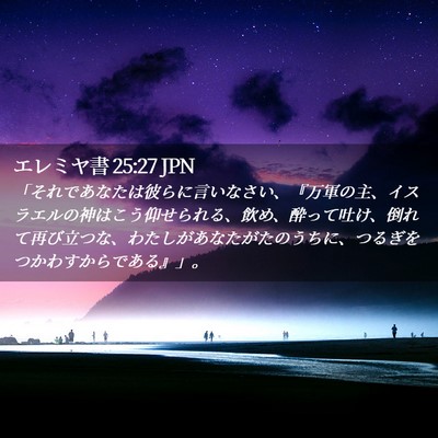 Picture 02 - エレミヤ書 25:27 JPN - 「それであなたは彼らに言いなさい - Bible Verse Picture
