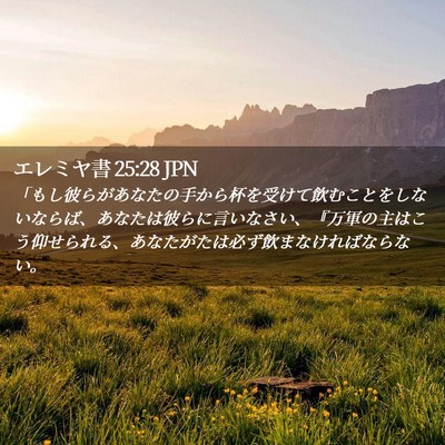 Picture 02 - エレミヤ書 25:28 JPN - 「もし彼らがあなたの手から杯を受 - Bible Verse Picture