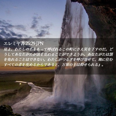 Picture 02 - エレミヤ書 25:29 JPN - 見よ、わたしの名をもって呼ばれる - Bible Verse Picture