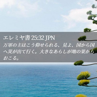 Picture 02 - エレミヤ書 25:32 JPN - 万軍の主はこう仰せられる、見よ、 - Bible Verse Picture
