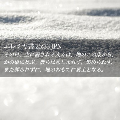 Picture 02 - エレミヤ書 25:33 JPN - その日、主に殺される人々は、地の - Bible Verse Picture