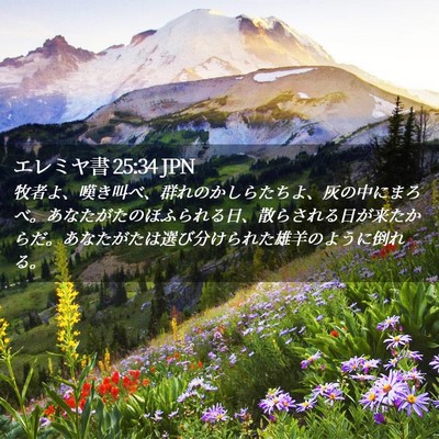 Picture 02 - エレミヤ書 25:34 JPN - 牧者よ、嘆き叫べ、群れのかしらた - Bible Verse Picture