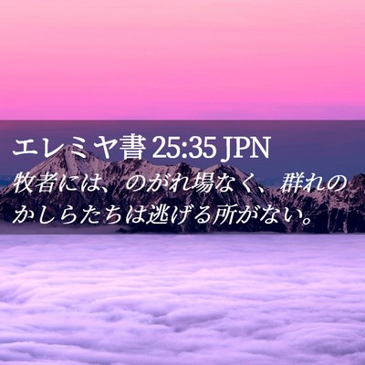 Picture 02 - エレミヤ書 25:35 JPN - 牧者には、のがれ場なく、群れのか - Bible Verse Picture
