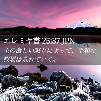 Picture 02 - エレミヤ書 25:37 JPN - 主の激しい怒りによって、平和な牧 - Bible Verse Picture