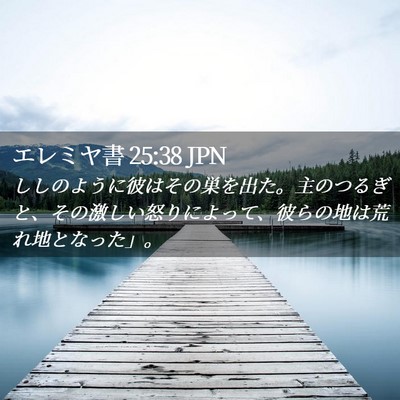 Picture 02 - エレミヤ書 25:38 JPN - ししのように彼はその巣を出た。主 - Bible Verse Picture