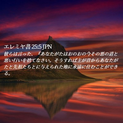 Picture 02 - エレミヤ書 25:5 JPN - 彼らは言った、『あなたがたはおの - Bible Verse Picture