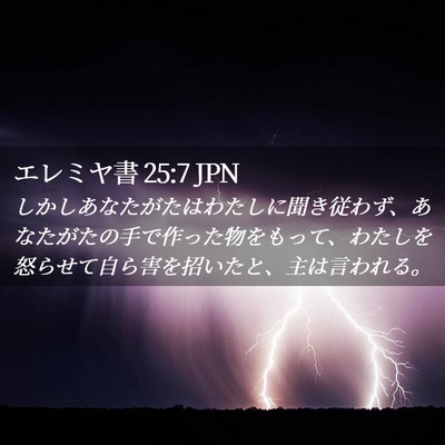 Picture 02 - エレミヤ書 25:7 JPN - しかしあなたがたはわたしに聞き従 - Bible Verse Picture