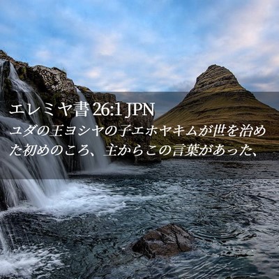 Picture 02 - エレミヤ書 26:1 JPN - ユダの王ヨシヤの子エホヤキムが世 - Bible Verse Picture