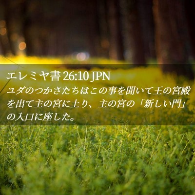 Picture 02 - エレミヤ書 26:10 JPN - ユダのつかさたちはこの事を聞いて - Bible Verse Picture