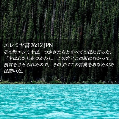 Picture 02 - エレミヤ書 26:12 JPN - その時エレミヤは、つかさたちとす - Bible Verse Picture