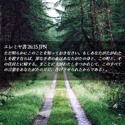 Picture 02 - エレミヤ書 26:15 JPN - ただ明らかにこのことを知っておき - Bible Verse Picture