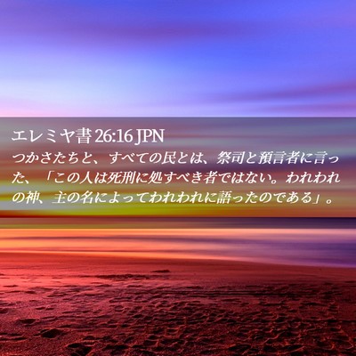 Picture 02 - エレミヤ書 26:16 JPN - つかさたちと、すべての民とは、祭 - Bible Verse Picture