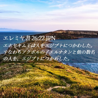 Picture 02 - エレミヤ書 26:22 JPN - エホヤキム王は人をエジプトにつか - Bible Verse Picture