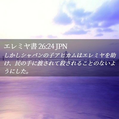 Picture 02 - エレミヤ書 26:24 JPN - しかしシャパンの子アヒカムはエレ - Bible Verse Picture