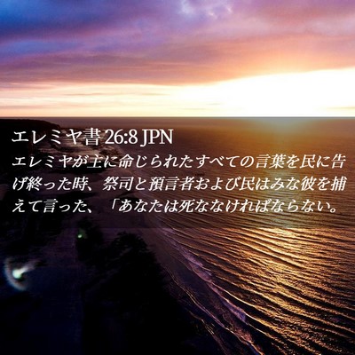 Picture 02 - エレミヤ書 26:8 JPN - エレミヤが主に命じられたすべての - Bible Verse Picture