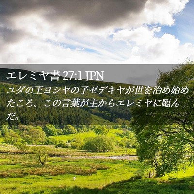 Picture 02 - エレミヤ書 27:1 JPN - ユダの王ヨシヤの子ゼデキヤが世を - Bible Verse Picture