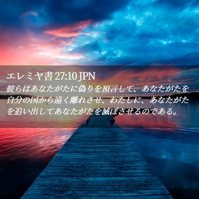 Picture 02 - エレミヤ書 27:10 JPN - 彼らはあなたがたに偽りを預言して - Bible Verse Picture