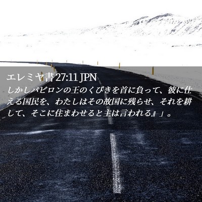 Picture 02 - エレミヤ書 27:11 JPN - しかしバビロンの王のくびきを首に - Bible Verse Picture