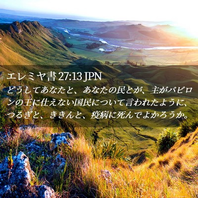 Picture 02 - エレミヤ書 27:13 JPN - どうしてあなたと、あなたの民とが - Bible Verse Picture