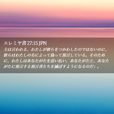 Picture 02 - エレミヤ書 27:15 JPN - 主は言われる、わたしが彼らをつか - Bible Verse Picture