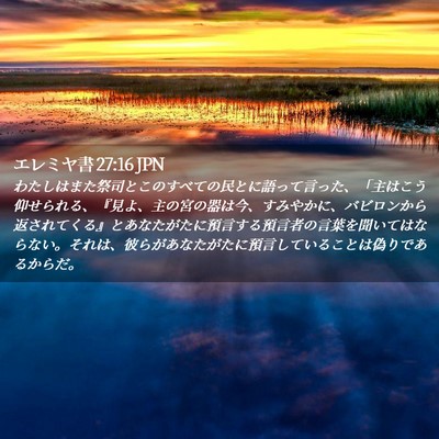Picture 02 - エレミヤ書 27:16 JPN - わたしはまた祭司とこのすべての民 - Bible Verse Picture