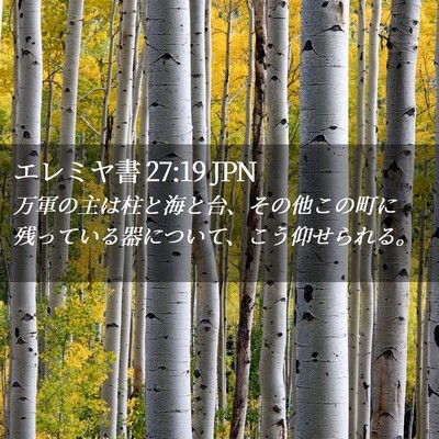 Picture 02 - エレミヤ書 27:19 JPN - 万軍の主は柱と海と台、その他この - Bible Verse Picture