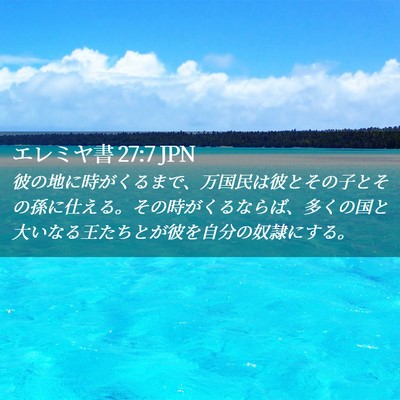 Picture 02 - エレミヤ書 27:7 JPN - 彼の地に時がくるまで、万国民は彼 - Bible Verse Picture