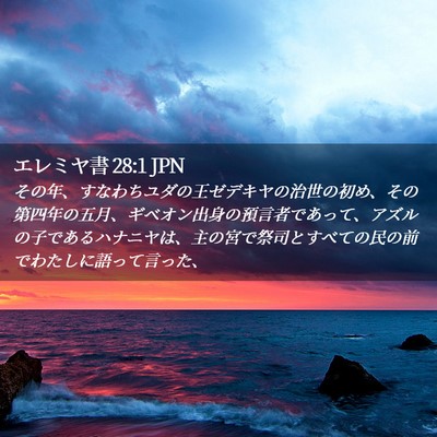 Picture 02 - エレミヤ書 28:1 JPN - その年、すなわちユダの王ゼデキヤ - Bible Verse Picture