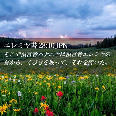 Picture 02 - エレミヤ書 28:10 JPN - そこで預言者ハナニヤは預言者エレ - Bible Verse Picture