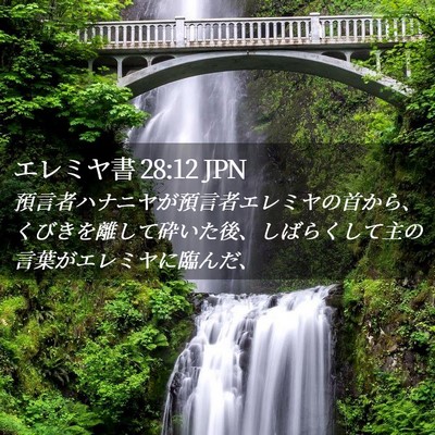 Picture 02 - エレミヤ書 28:12 JPN - 預言者ハナニヤが預言者エレミヤの - Bible Verse Picture