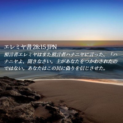Picture 02 - エレミヤ書 28:15 JPN - 預言者エレミヤはまた預言者ハナニ - Bible Verse Picture