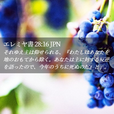 Picture 02 - エレミヤ書 28:16 JPN - それゆえ主は仰せられる、『わたし - Bible Verse Picture
