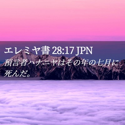 Picture 02 - エレミヤ書 28:17 JPN - 預言者ハナニヤはその年の七月に死 - Bible Verse Picture