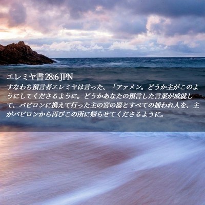 Picture 02 - エレミヤ書 28:6 JPN - すなわち預言者エレミヤは言った、 - Bible Verse Picture