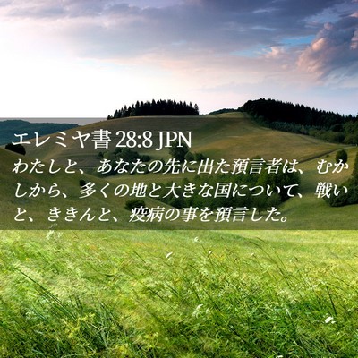 Picture 02 - エレミヤ書 28:8 JPN - わたしと、あなたの先に出た預言者 - Bible Verse Picture
