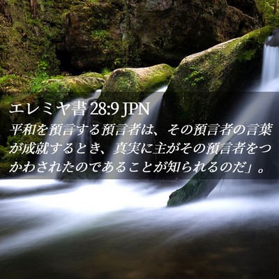 Picture 02 - エレミヤ書 28:9 JPN - 平和を預言する預言者は、その預言 - Bible Verse Picture