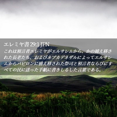 Picture 02 - エレミヤ書 29:1 JPN - これは預言者エレミヤがエルサレム - Bible Verse Picture