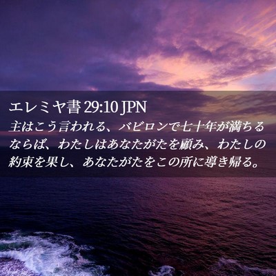 Picture 02 - エレミヤ書 29:10 JPN - 主はこう言われる、バビロンで七十 - Bible Verse Picture
