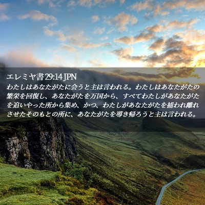 Picture 02 - エレミヤ書 29:14 JPN - わたしはあなたがたに会うと主は言 - Bible Verse Picture